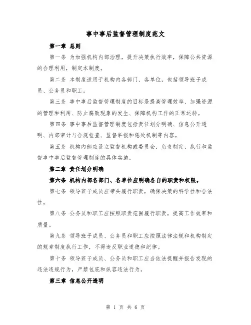事中事后监督管理制度范文（3篇）
