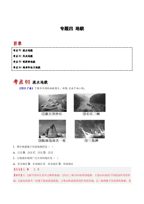 专题四 地貌-备战2024年高中学业水平考试地理真题分类汇编(新教材通用)(解析版)