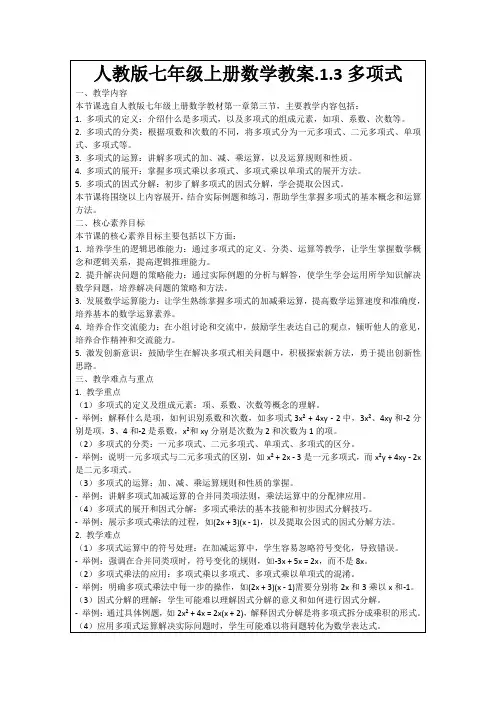 人教版七年级上册数学教案.1.3多项式