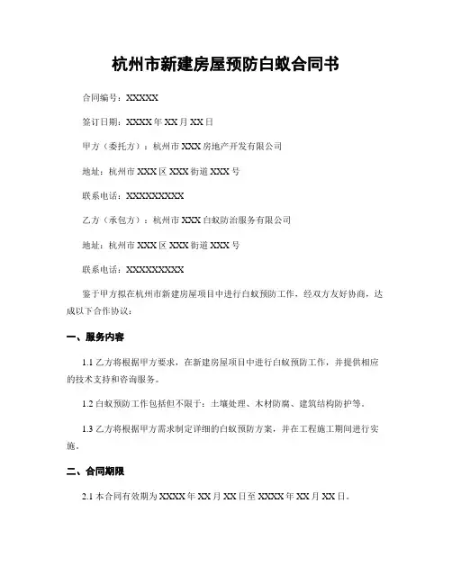 杭州市新建房屋预防白蚁合同书