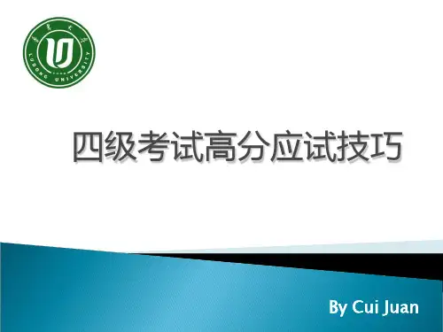 四级高分应试技巧ppt课件