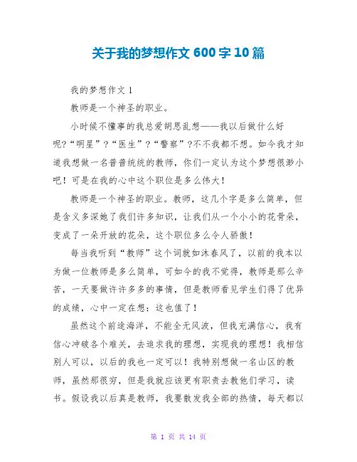关于我的梦想作文600字10篇