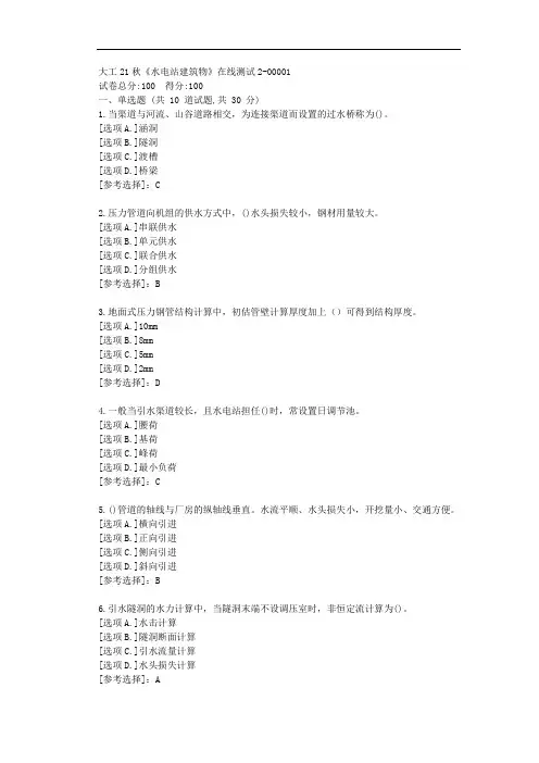 大工21秋《水电站建筑物》在线测试2-答案学习-资料