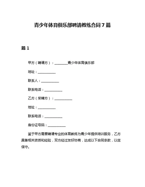 青少年体育俱乐部聘请教练合同7篇