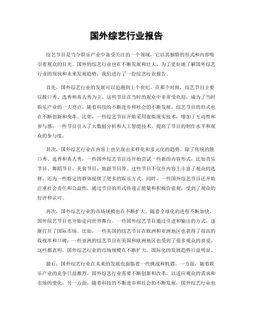 国外综艺行业报告