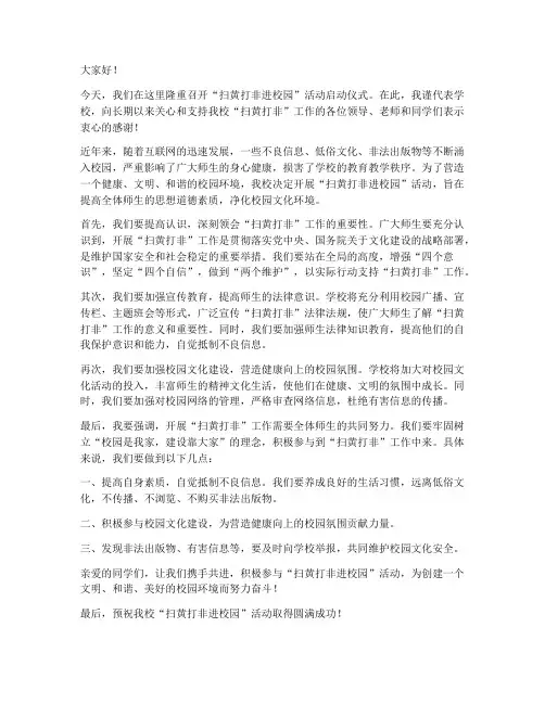 扫黄打非进校园领导发言稿