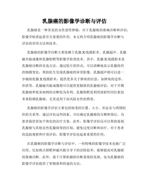 乳腺癌的影像学诊断与评估