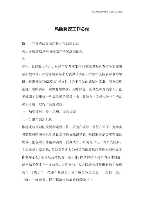 风险防控工作总结