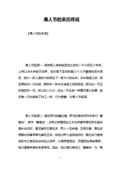 愚人节的来历传说