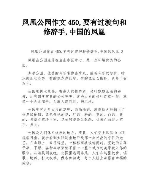 凤凰公园作文450,要有过渡句和修辞手,中国的凤凰