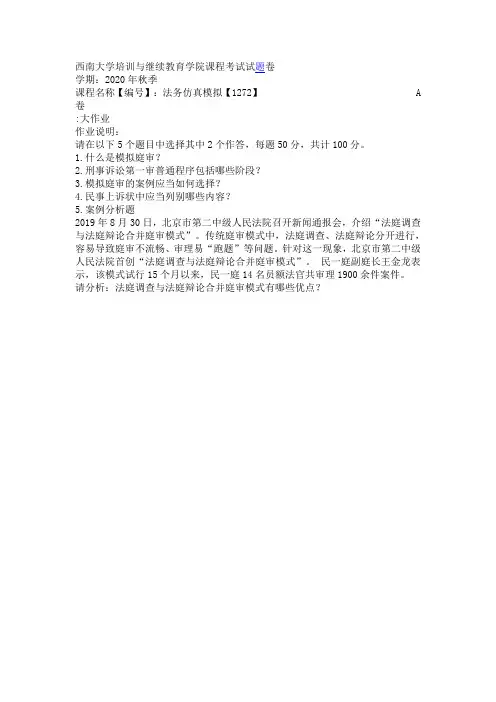 西南大学课程考试[1272] 法务仿真模拟 大作业(资料)