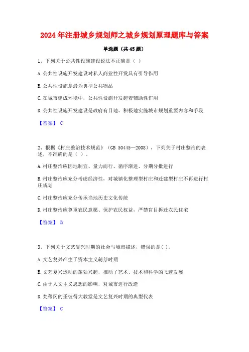 2024年注册城乡规划师之城乡规划原理题库与答案