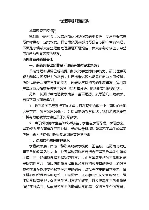 地理课题开题报告