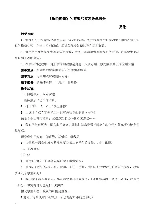 《角的度量整理与复习》教学设计