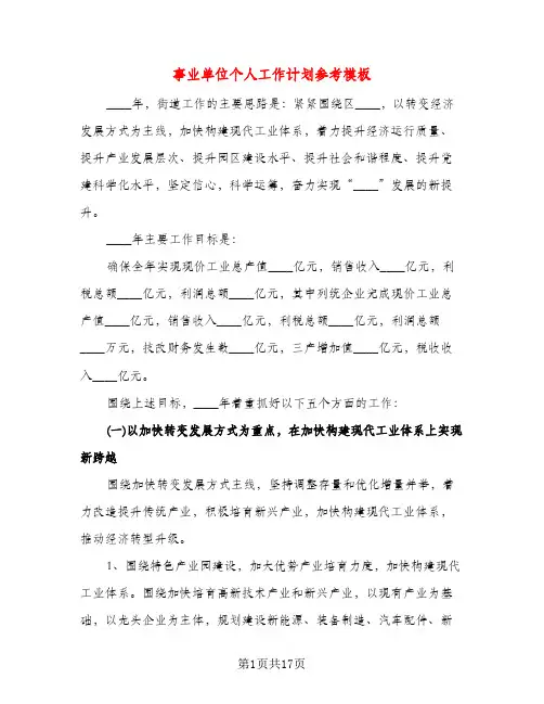 事业单位个人工作计划参考模板（三篇）