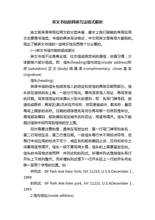 英文书信的具体写法格式解析