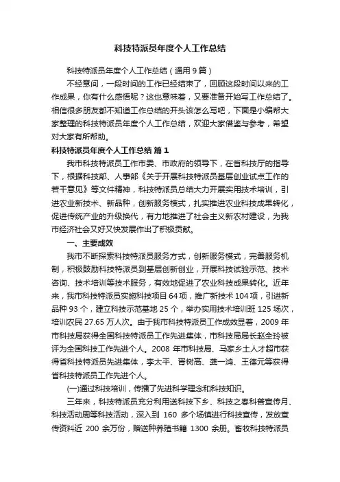 科技特派员年度个人工作总结（通用9篇）