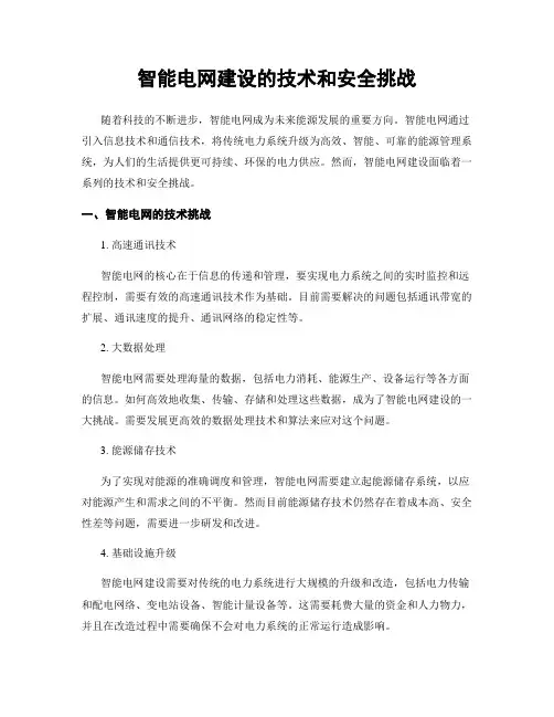 智能电网建设的技术和安全挑战