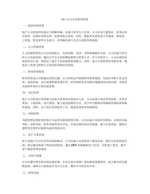 地产公司全套管理制度