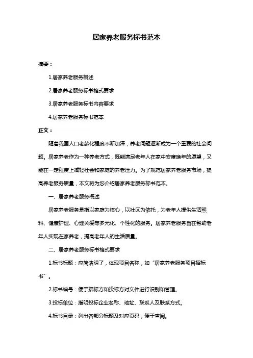 居家养老服务标书范本
