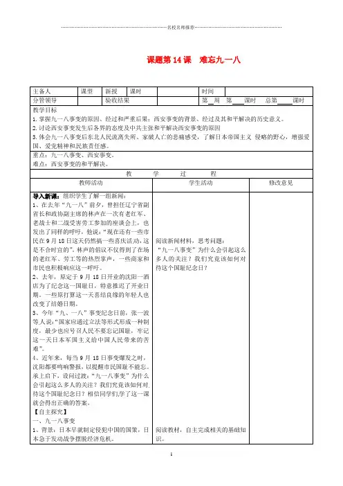 山东省郯城县八年级历史《第14课 难忘九一八》名师教案