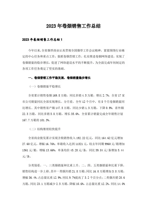 2023年卷烟销售工作总结
