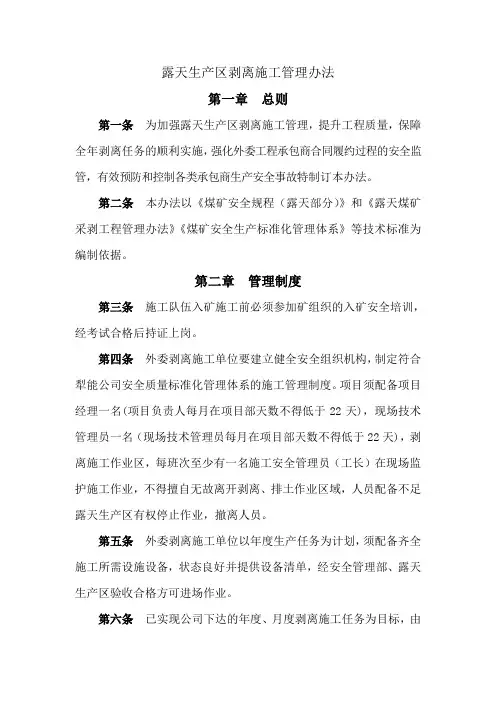 2021年露天煤矿剥离施工管理办法
