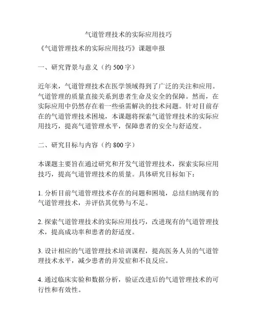 【课题申报】气道管理技术的实际应用技巧