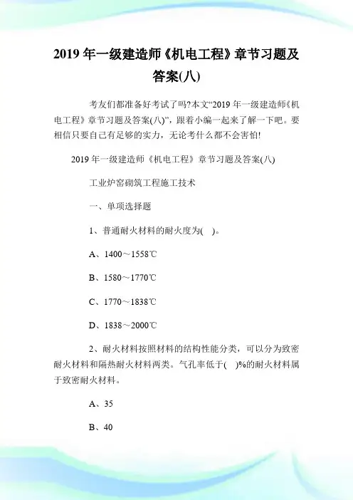 一级建造师《机电工程》章节习题及答案(八).doc