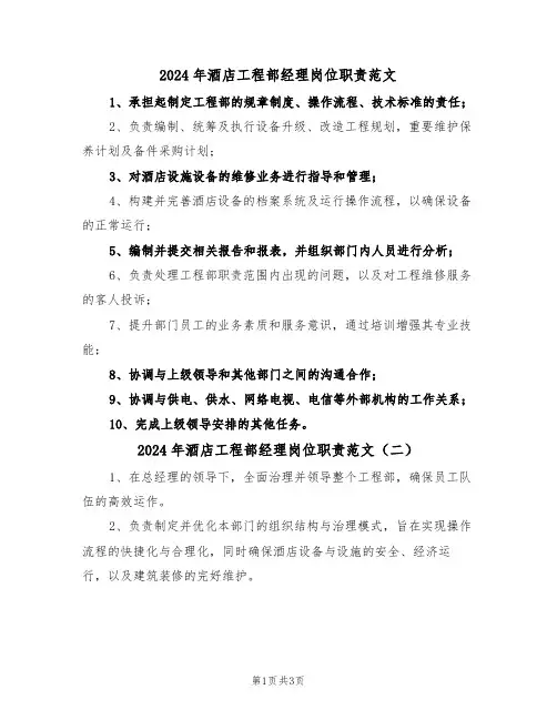 2024年酒店工程部经理岗位职责范文（二篇）
