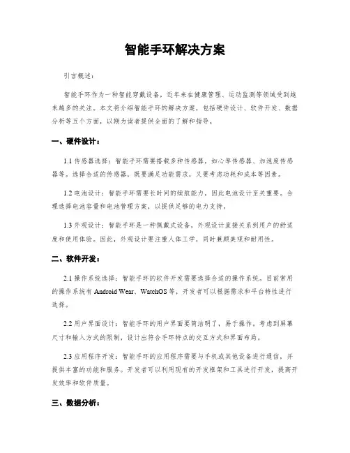 智能手环解决方案