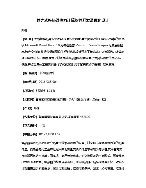管壳式换热器热力计算软件开发及优化设计