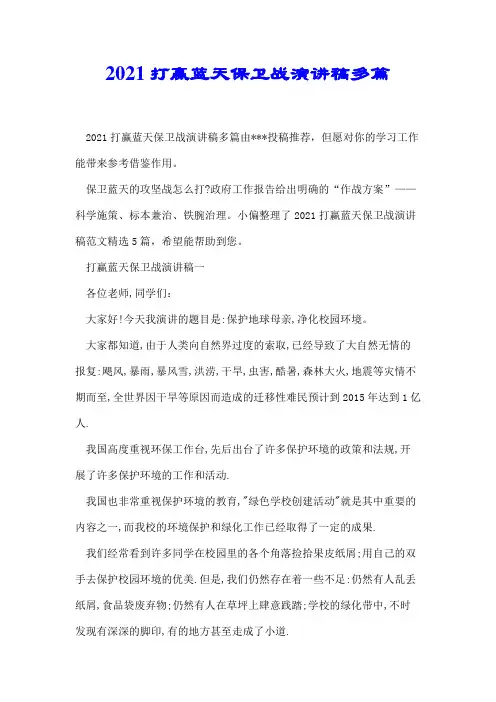 2021打赢蓝天保卫战演讲稿多篇