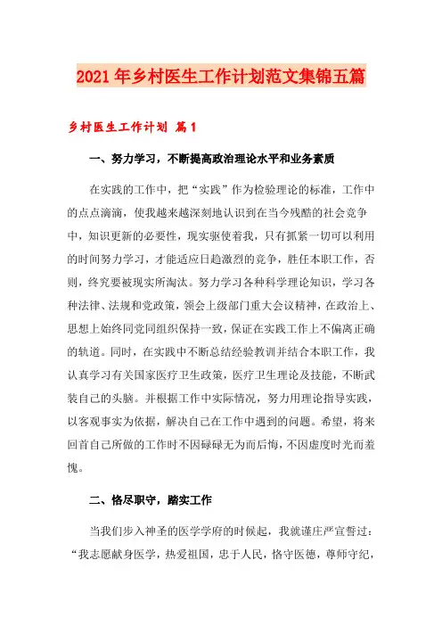 2021年乡村医生工作计划范文集锦五篇