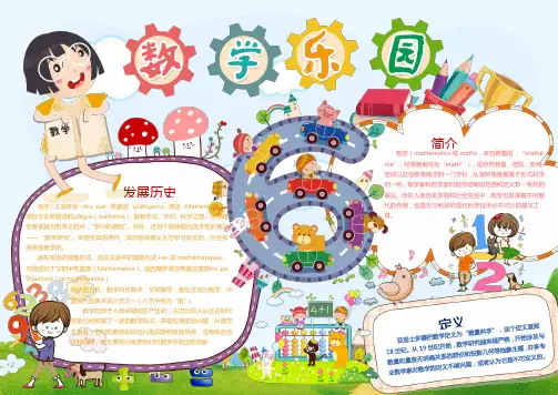 趣味卡通数学小报手抄报Word模板