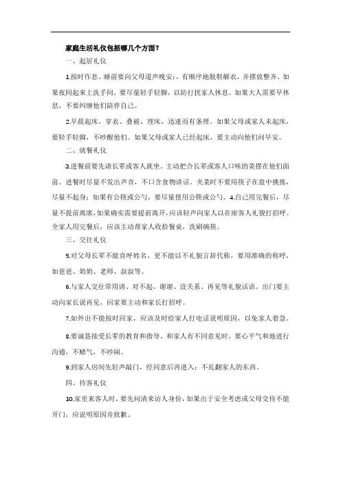 家庭生活礼仪包括哪几个方面？