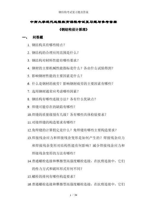 钢结构考试复习题及答案