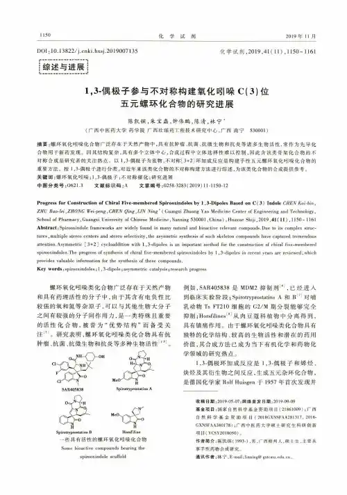 1,3-偶极子参与不对称构建氧化吲哚c(3)位五元螺环化合物的研究进展