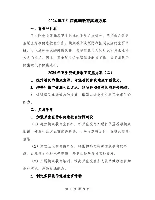 2024年卫生院健康教育实施方案