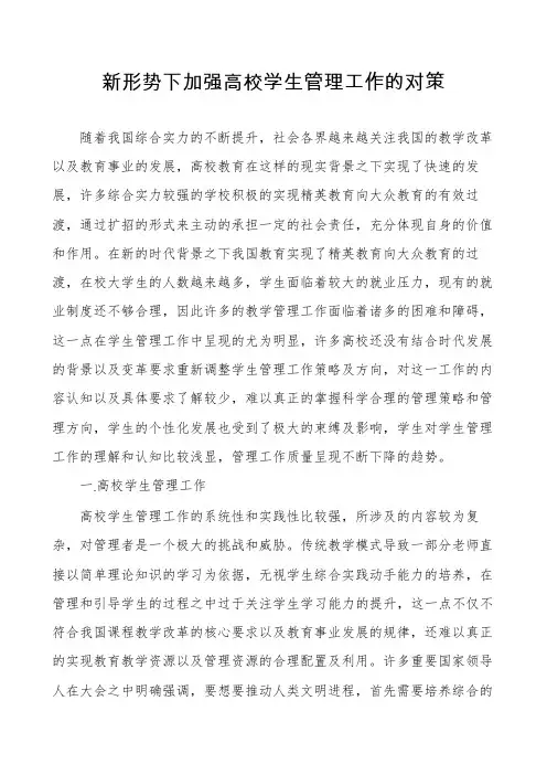 新形势下加强高校学生管理工作的对策