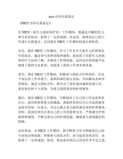 nicu出科自我鉴定