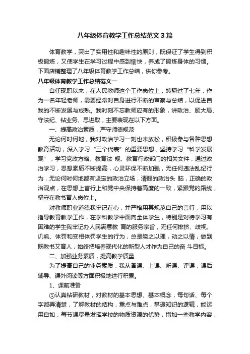 八年级体育教学工作总结范文3篇
