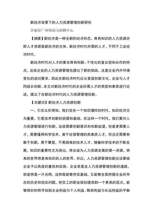 新经济背景下的人力资源管理创新研究