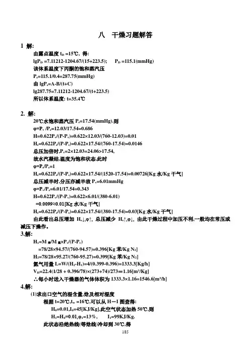 化工原理干燥习题