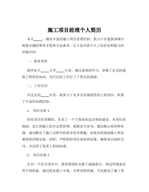 施工项目经理个人简历
