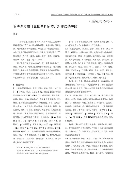 刘应龙应用甘露消毒丹治疗儿科疾病的经验论文