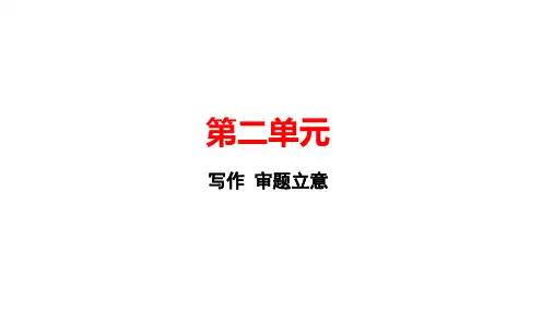 部编人教版九年级语文下册作业课件(RJ) 第二单元 第二单元 写作 审题立意