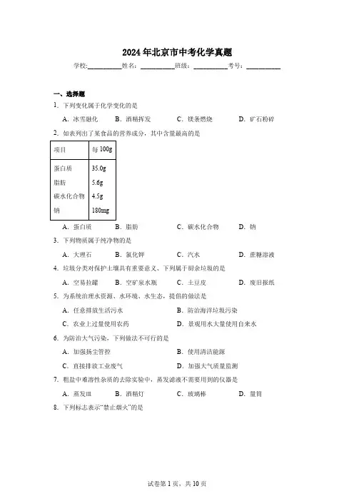 【中考真题】2024年北京市中考化学试卷(附答案)