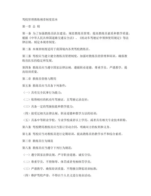 驾校管理教练规章制度范本