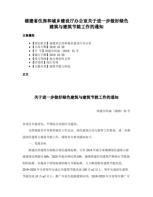 福建省住房和城乡建设厅办公室关于进一步做好绿色建筑与建筑节能工作的通知
